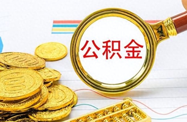 姜堰封存了好几年的公积金怎么提取（封存已久的公积金）